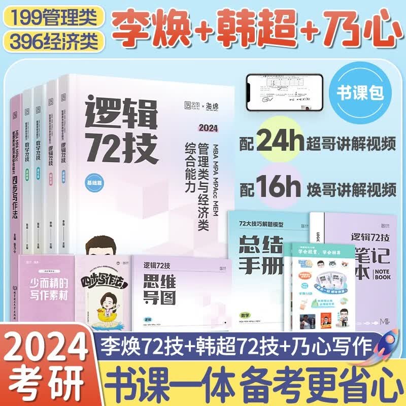 【官方正版】2024李焕管理类与经济类联考李焕逻辑72技李焕逻辑真题大全解乃心四步写作法MBA MPA MPAcc MEM联考可搭韩超数学72技真题实战云图推荐 【基础3本套】李焕72技+韩超72技+