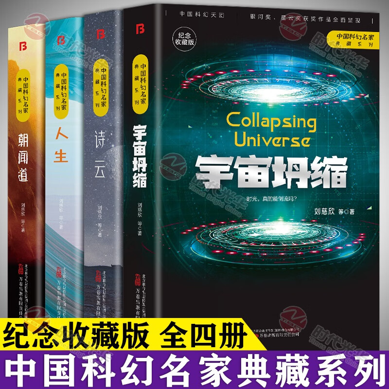 中国科幻名家典藏系列】全4册人生+朝闻道