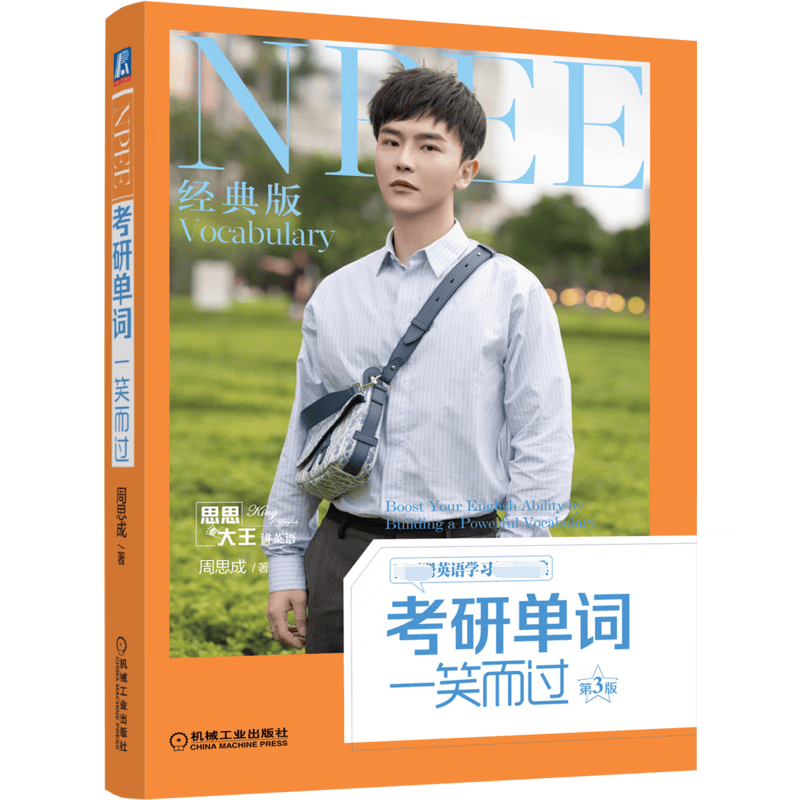 考研单词一笑而过 第3版