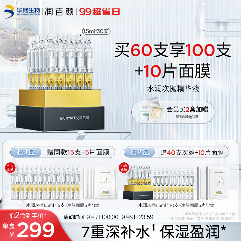 润百颜玻尿酸水润次抛精华液1.5ml*30支深层补水肌肤保湿护肤品礼物