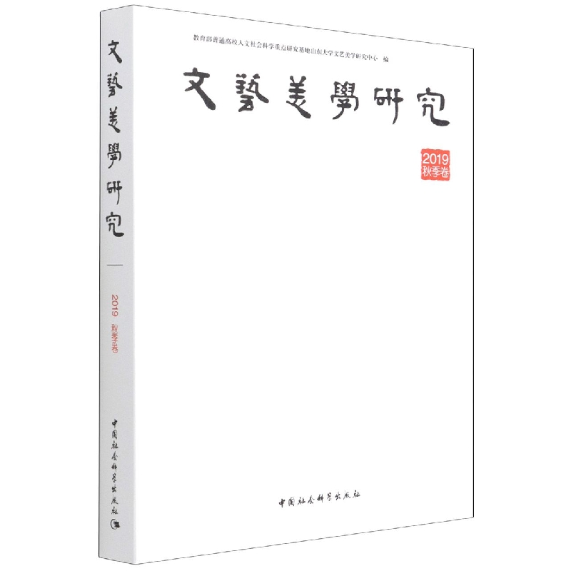 文艺美学研究(2019秋季卷)