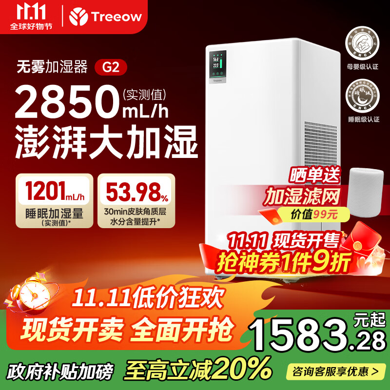 树新风【澎湃加湿】加湿净化两用家用客厅卧室静音母婴除菌无雾加湿器全屋大面积空气净化器国家补贴 G2