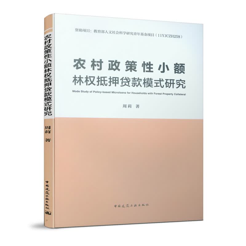 农村政策性小额林权抵押贷款模式研究 金融与投资 周莉 中国建筑工业出版社 978711223939