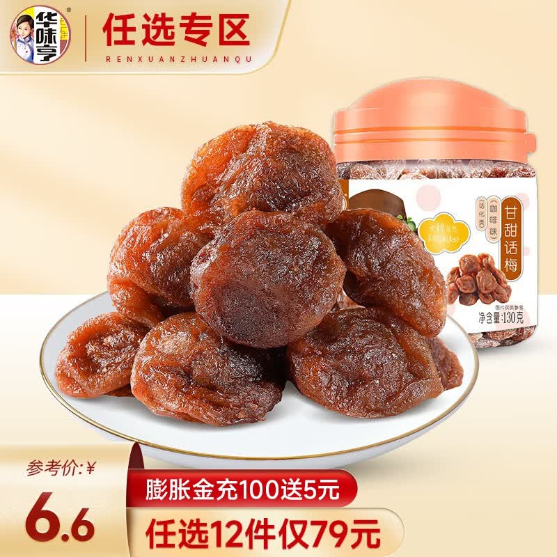 华味亨【79选12】华味亨 甘甜话梅130g咖啡味休闲零食品话梅肉蜜饯果脯 130g甘甜话梅（咖啡味）怎么样,好用不?