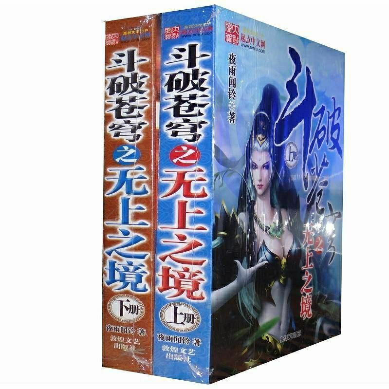斗破苍穹之无上之境全套上下共2册 送书签