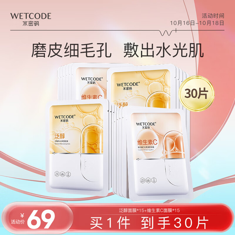 水密码维生素C+泛醇面膜组合装25g*30片 男女护肤提亮肤色深层补水保湿
