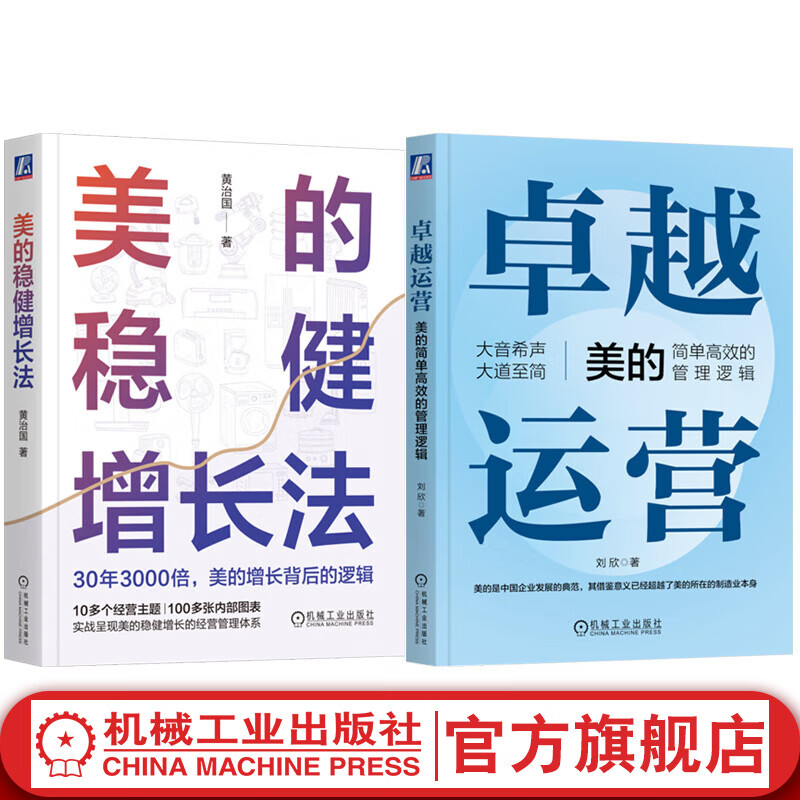 官网预售 卓越运营 美的简单高效的管理逻辑+美的稳健增长法 套装全2册 美的运营管理体系分析 企业经营管理学书籍高性价比高么？