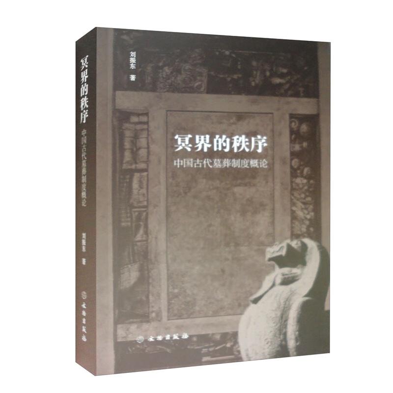 冥界的秩序:中国古代墓葬制度概论1.
