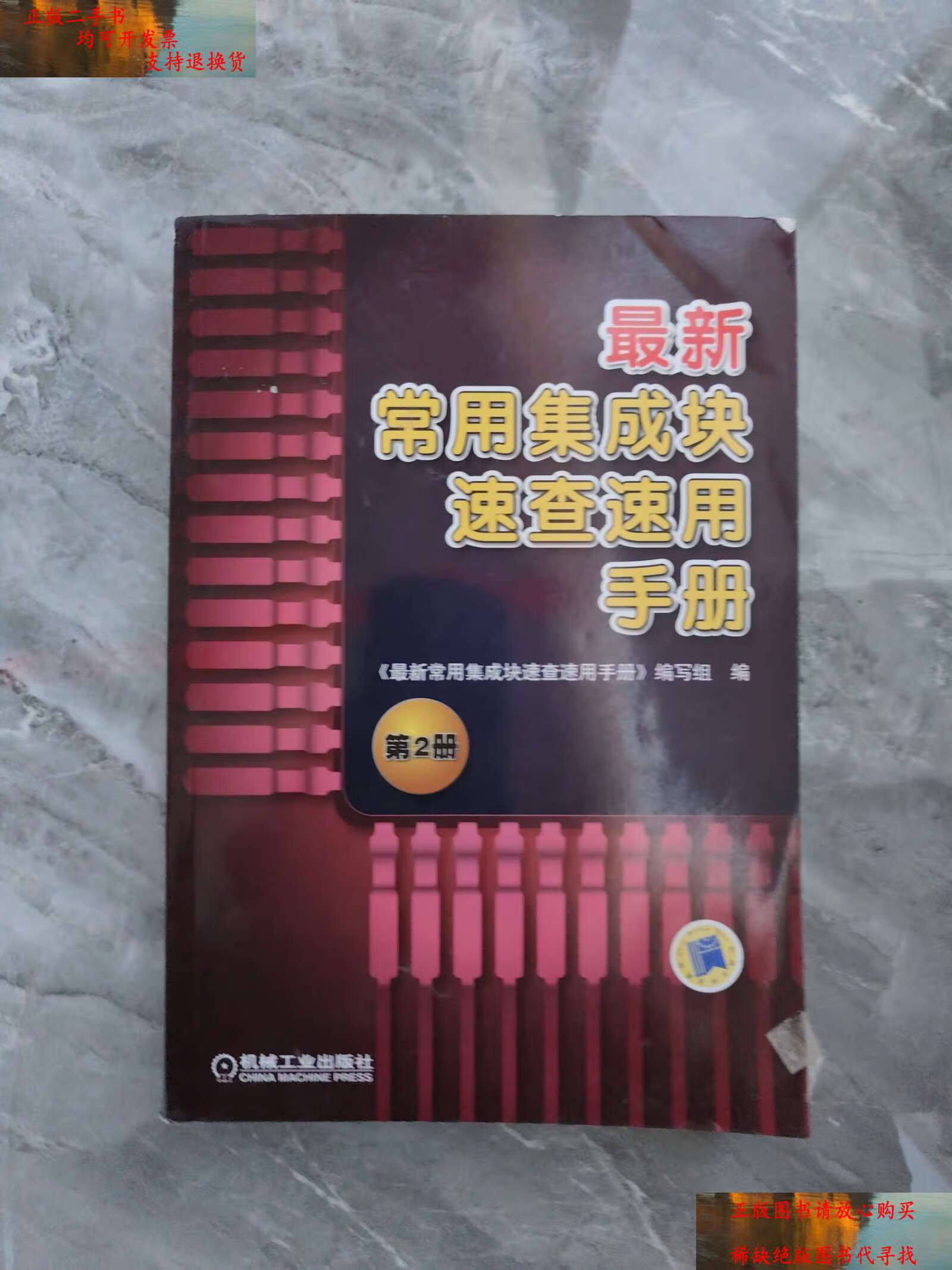 【二手书9成新】常用集成块速查速用手册(第2册) /《常用集成块速查速