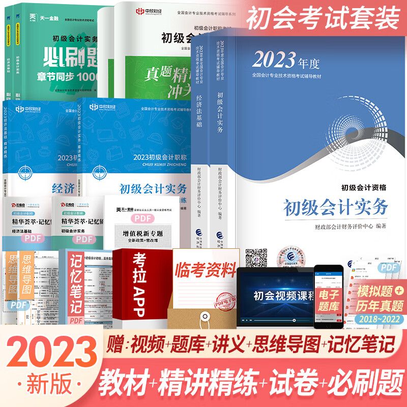 新版2023初级会计职称2023年官方教材精讲精练真题试卷随身记通关题库（初级会计实务+经济法基础）初级会计教材2023新版组合下单自选 官方教材+精讲精练+试卷+天一必刷题