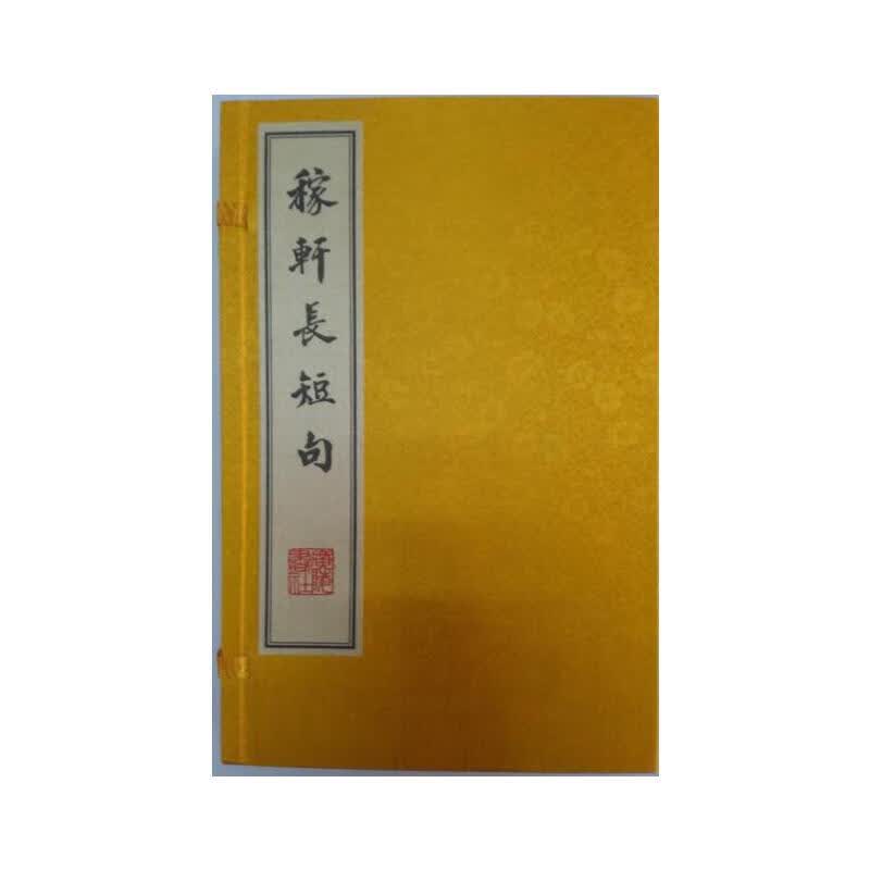 稼轩长短句