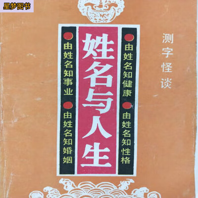 姓名与人生高山翁测字怪谈 姓名学全书 起