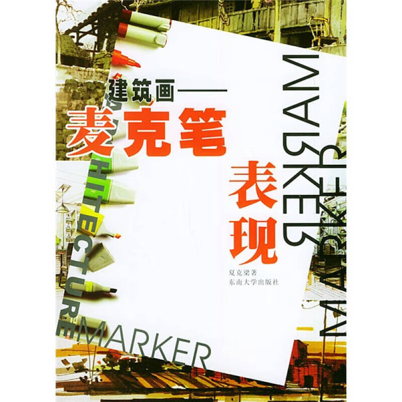 建筑画 麦克笔表现97878108940