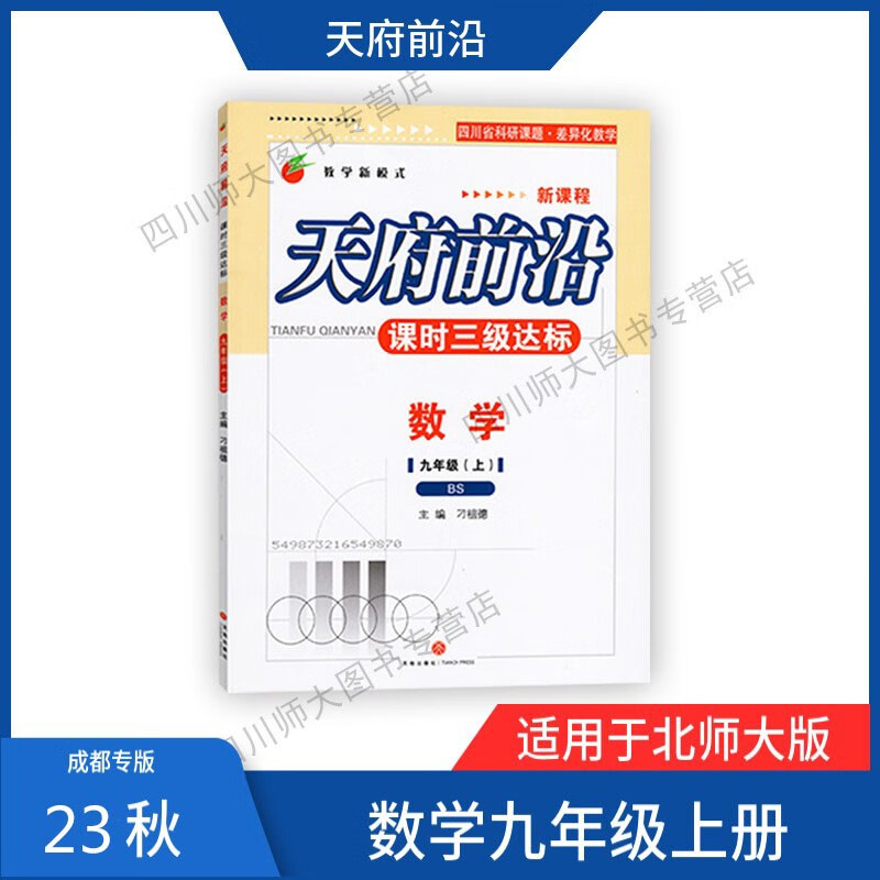 【赠纸质答案】23秋天府前沿数学九年级上册北师大版成都专版 数学 九年级上