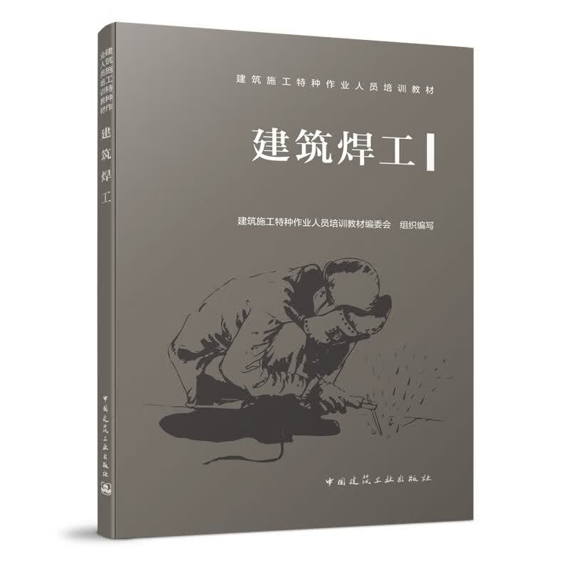 建筑焊工