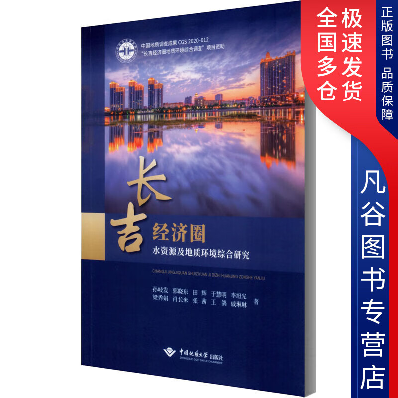【正版书】长吉经济圈水资源及地质环境综合研究