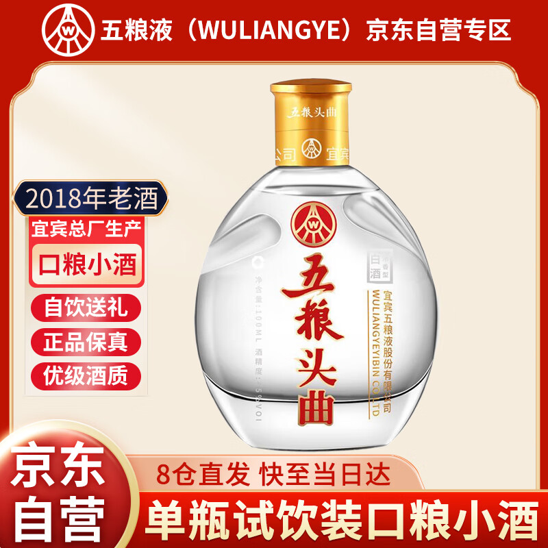 五粮液股份出品 浓香型白酒小酒版 2018年产五粮头曲小酒45度100ml单