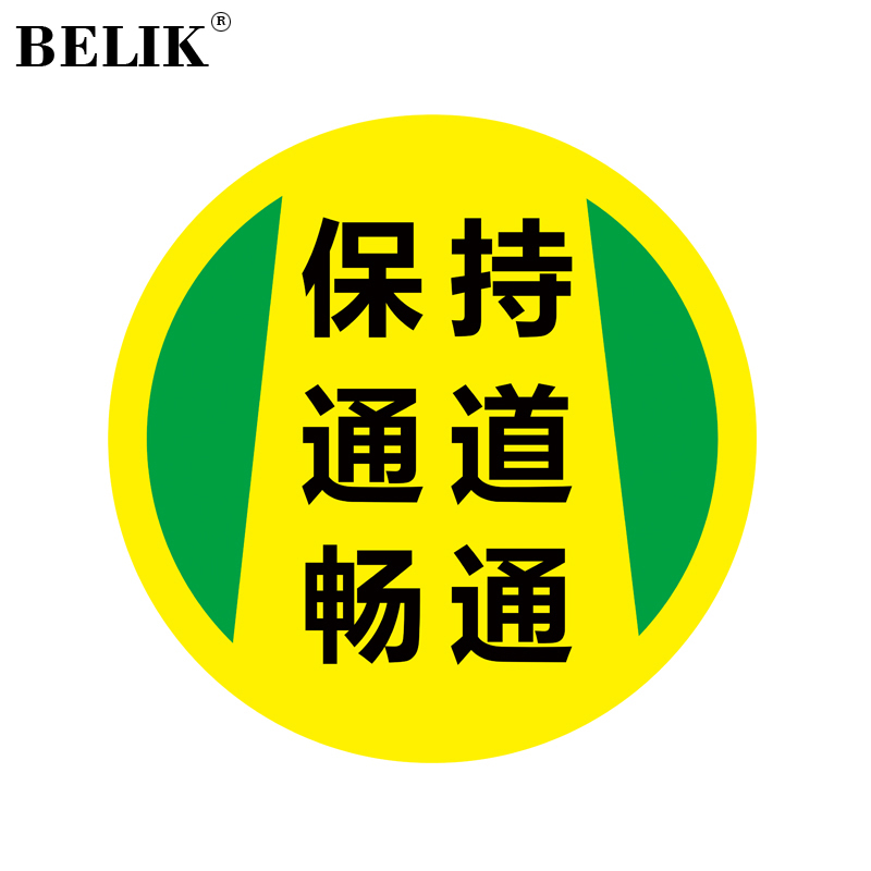 belik 保持通道畅通 直径30cm