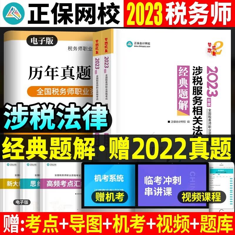 【现货】2023税务师资格考试用书 税务师2023教材 税务师2023 税务师 注册税务师教材2023 税务师必刷550题 税务师应试指南 税务师经典题解 经典题解 涉税服务相关法律
