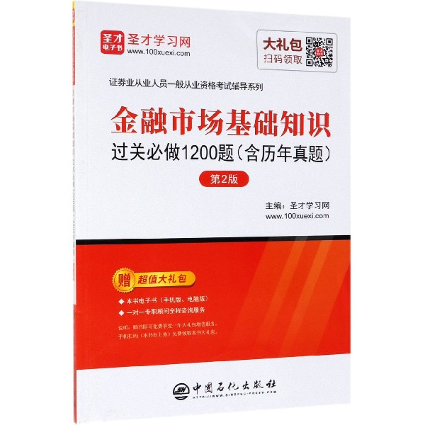 金融市场基础知识过关必做1200题(第2版)/证券业从业人员一般从业资格考试辅导系列