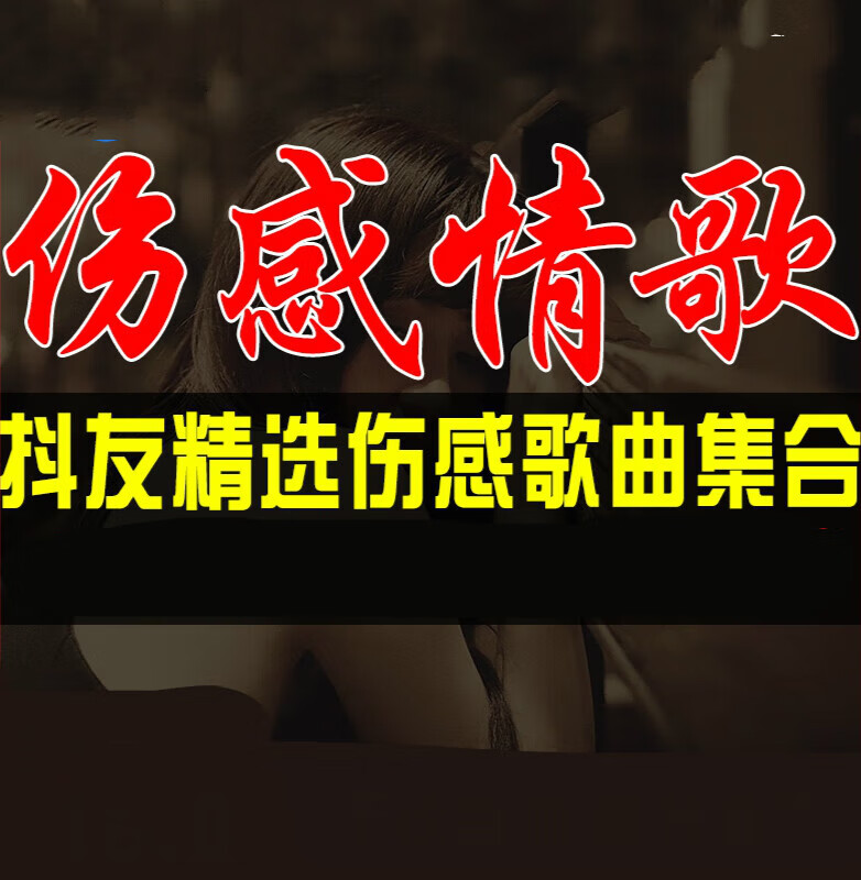 纽曼(newsmy)汽车载u盘伤感情歌流行网络热门歌曲无损音质车用音乐酷