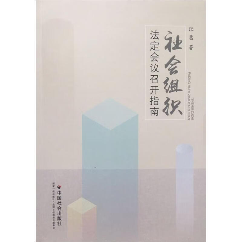 社会组织法定会议召开指南