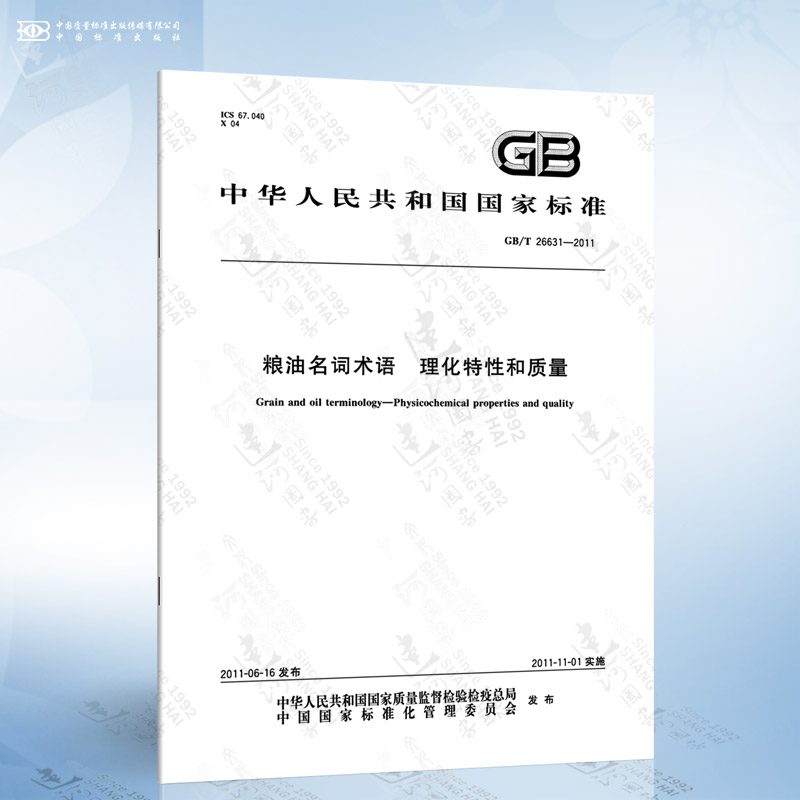 GB/T 26631-2011 粮油名词术语 理化特性和质量