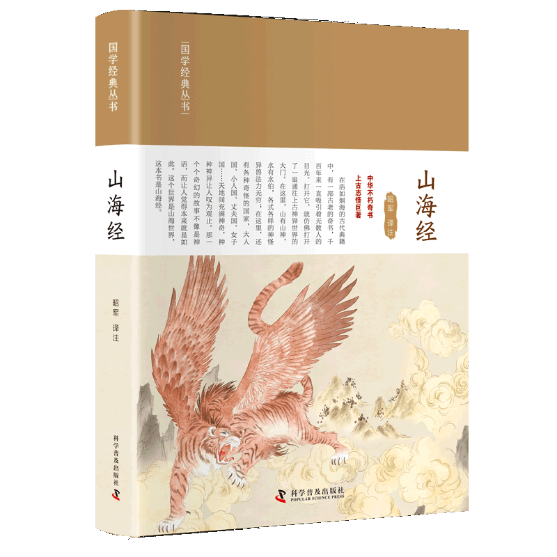 山海经(精)/国学经典丛书