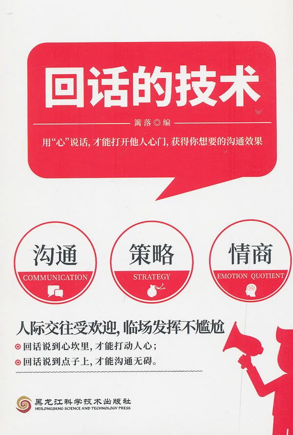 回话的技术 社会科学 篱落编 黑龙江科学技术出版社 9787538899726