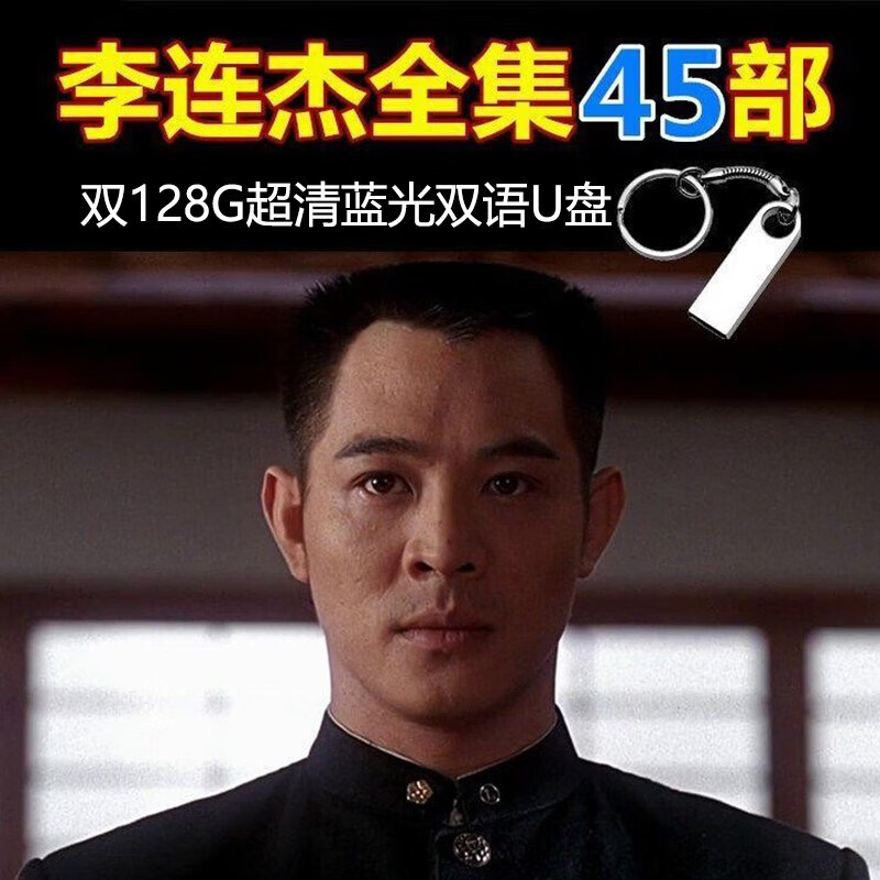李連杰全集經(jīng)典中文高清MP4車(chē)載電視64GU盤(pán) 高清電影45部（國(guó)語(yǔ)） 64G高清電影45部
