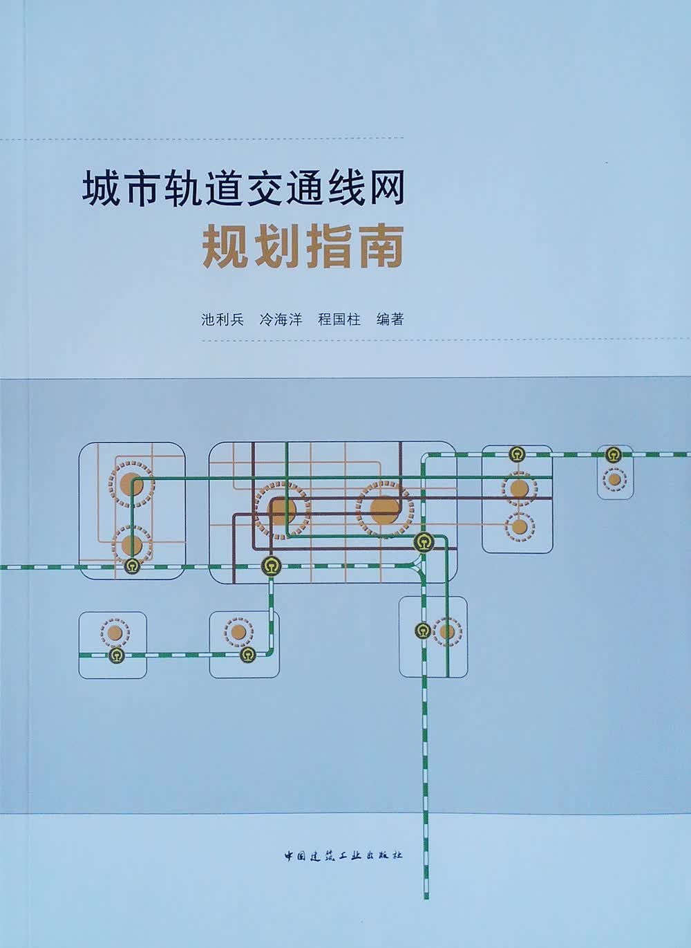 城市轨道交通线网规划指南