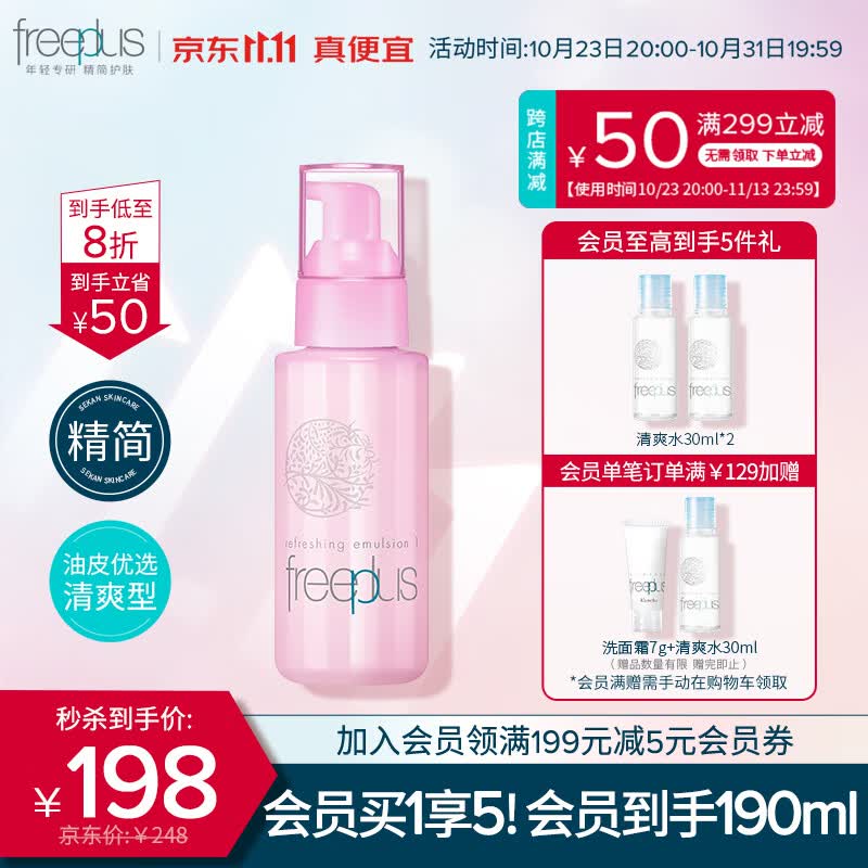 芙丽芳丝（Freeplus）乳液清新滋肤清爽freeplus保湿补水润肤露男士女100ml高性价比高么？