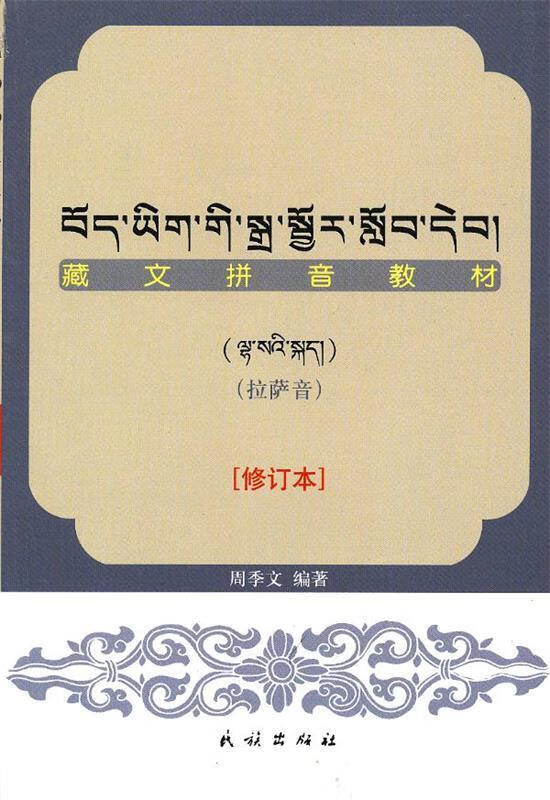 藏文拼音教材:拉萨音【正版图书,放心购买】