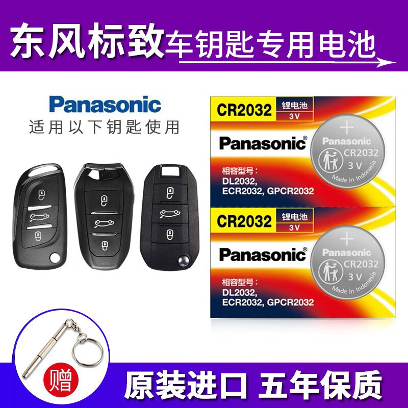 松下（Panasonic）原装进口CR2032纽扣3V适用于东风标致408 4008 508 5008 2008 308标志汽车钥匙电池 CR-2032【2粒】 京东折扣/优惠券