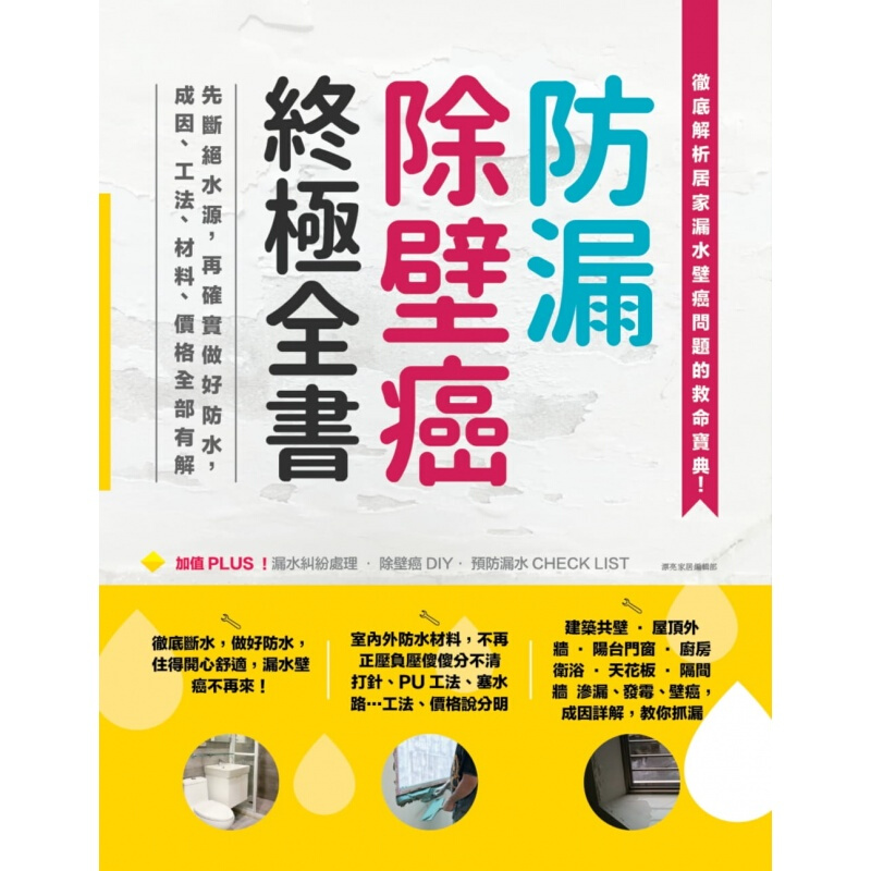 预订台版 防漏除壁癌全书 先断绝水源再确实做好防水成因工法材料价格全部有解居家生活