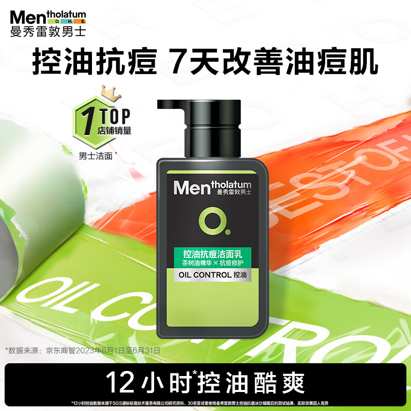 曼秀雷敦男士控油洗面奶150ml 去油去黑头角质改善暗沉 抗痘洁面男怎么样,好用不?