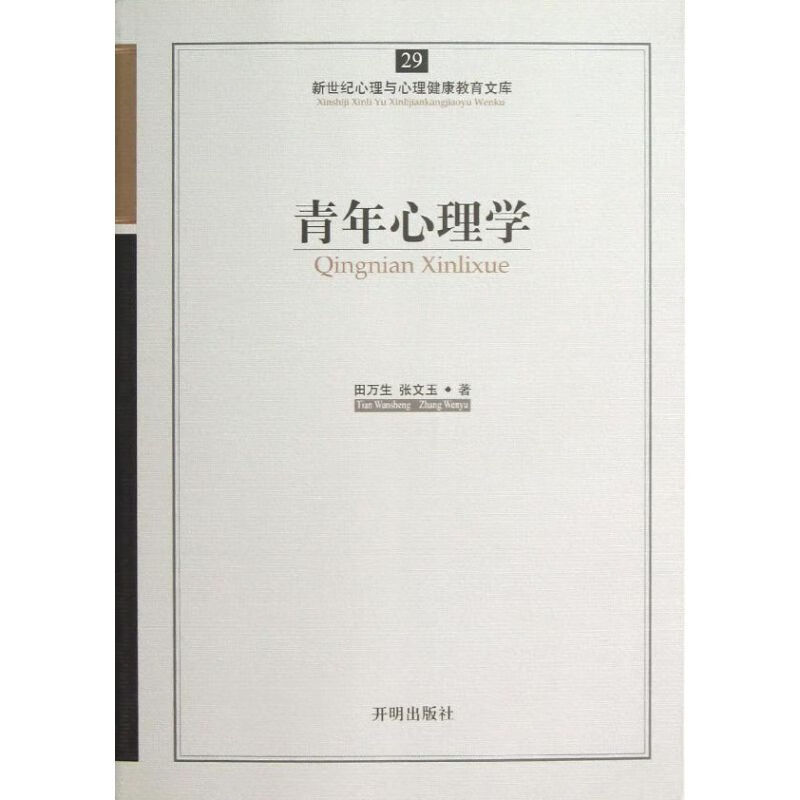 青年心理学 田万生//张文玉 心理学入门基础书籍 心理学与生活 心理书籍 心里学书读心术 新华书店旗舰店官网正版图书籍