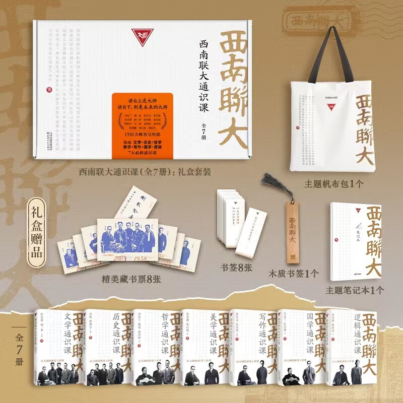 西南联大通识课（套装共7册）礼盒套装 附赠西南联大主题帆布包、精美藏书票、笔记本，梅贻琦名言书签怎么样,好用不?