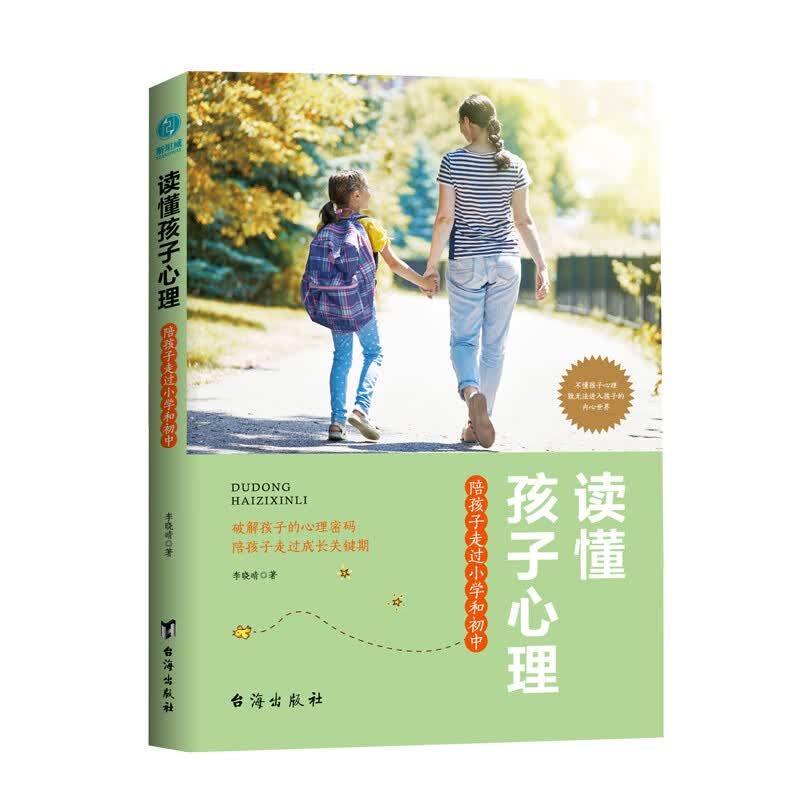 读懂孩子心理：陪孩子走过小学和初中（前《最强大脑》科学判官魏坤琳推荐，抖音热卖）