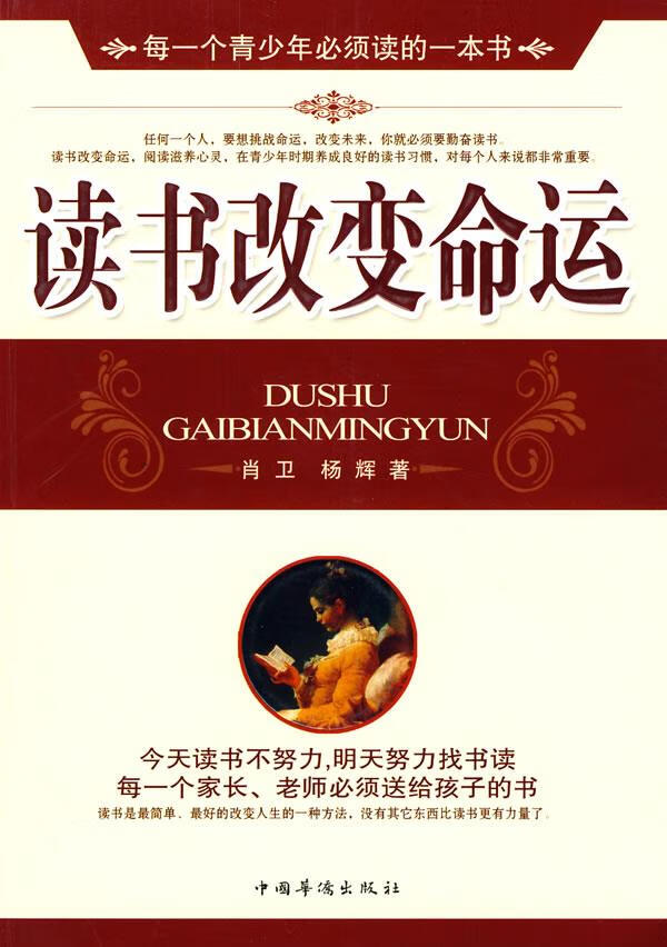 读书改变命运 肖卫,杨辉 著【正版书】