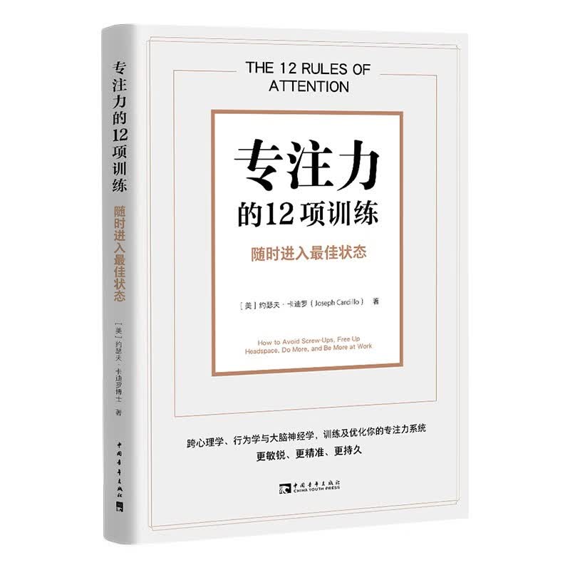 专注力的12项训练：随时进入最佳状态怎么看?