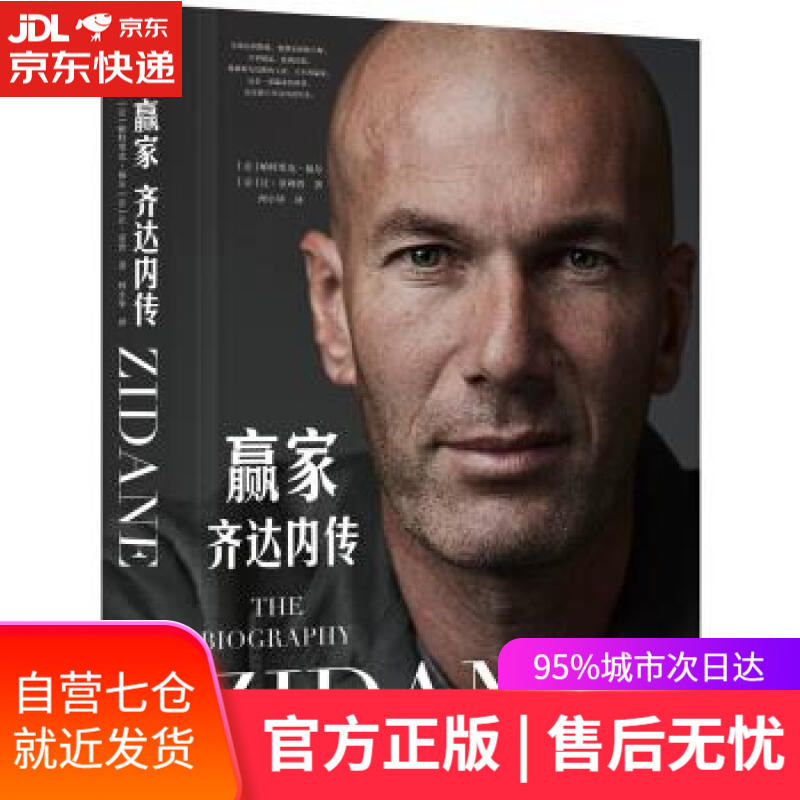 【新华书店】赢家：齐达内传 [法]帕特里克·福尔,让·菲利普,何小毕 金城出版社