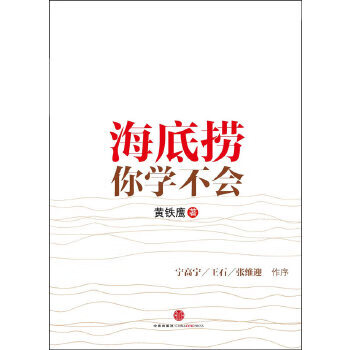 二手【店庆特别版】海底捞你学不会(特别版图书内页印有作者黄铁
