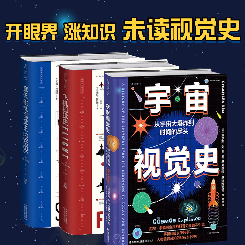 未读触摸天空视觉史系列（套装三册，飞机视觉史+摩天建筑视觉史+宇宙视觉史，开眼界涨知识）