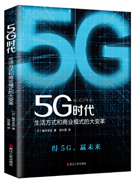 5G时代：生活方式和商业模式的大变革