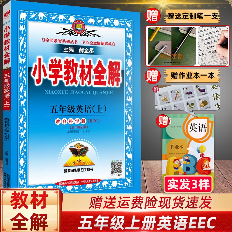 薛金星2023春 小学教材全解五5年级上下册语文 数学英语人教版冀教教科 同步教材、扫码课堂 五下语文人教教材全解 五上英语教科EEC教材全解