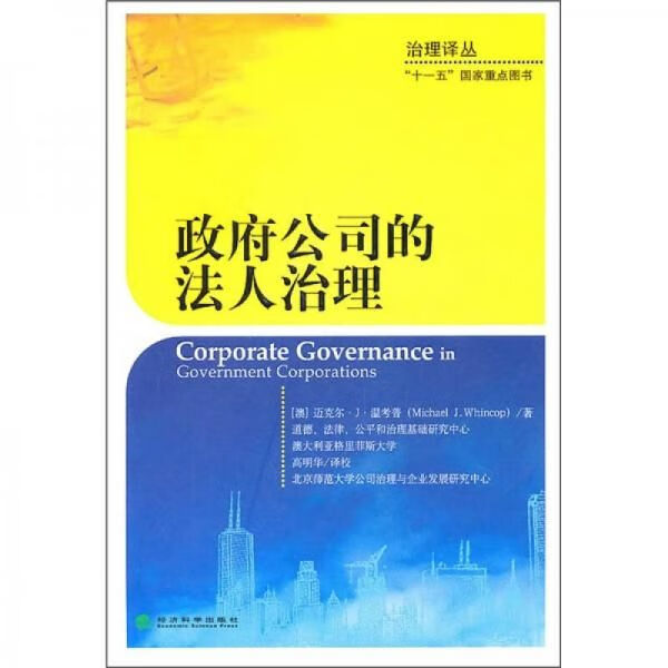 政府公司的法人治理
