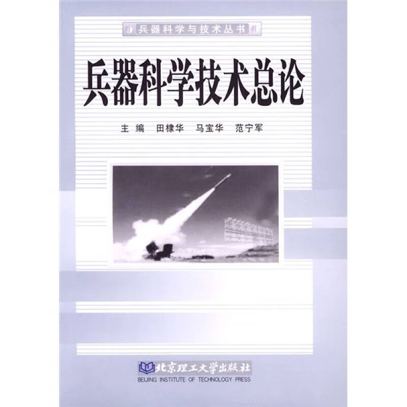 【正版书】兵器科学技术总论