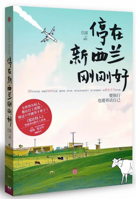 停在新西兰刚刚好 巴道【正版书】
