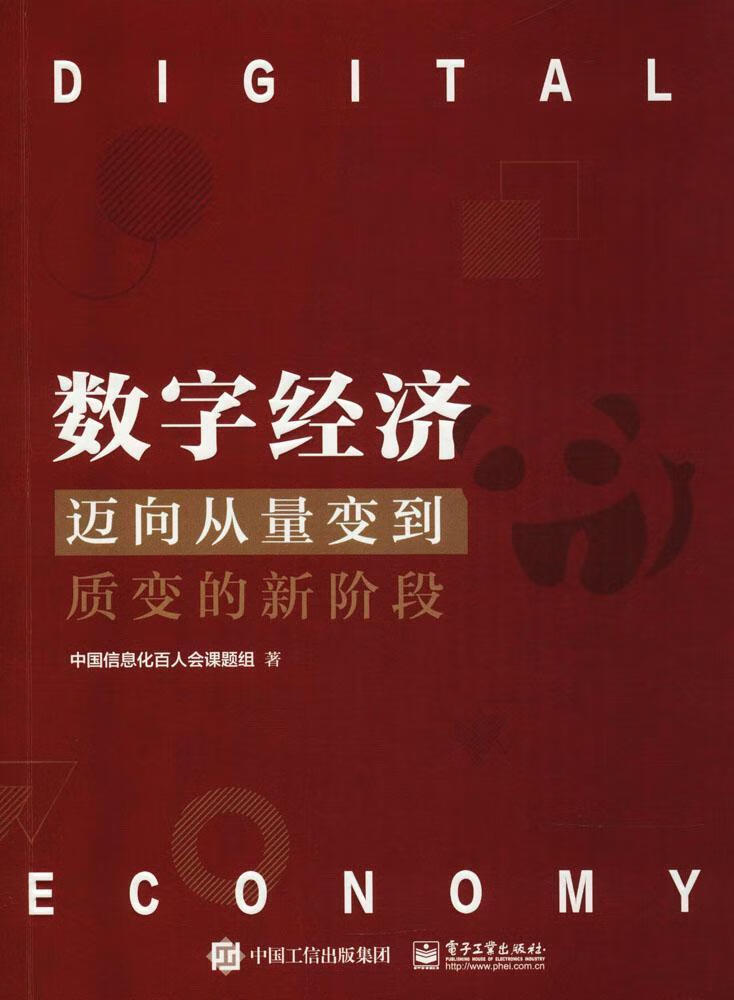 数字经济：迈向从量变到质变的新阶段经济信息经济研究中国 图书